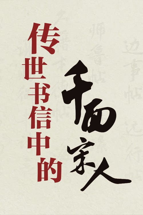 百家讲坛:传世书信中的千面宋人