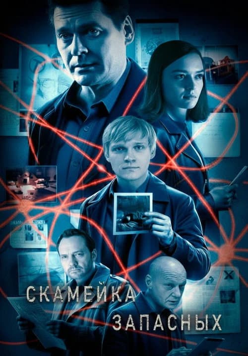 Скамейка запасных