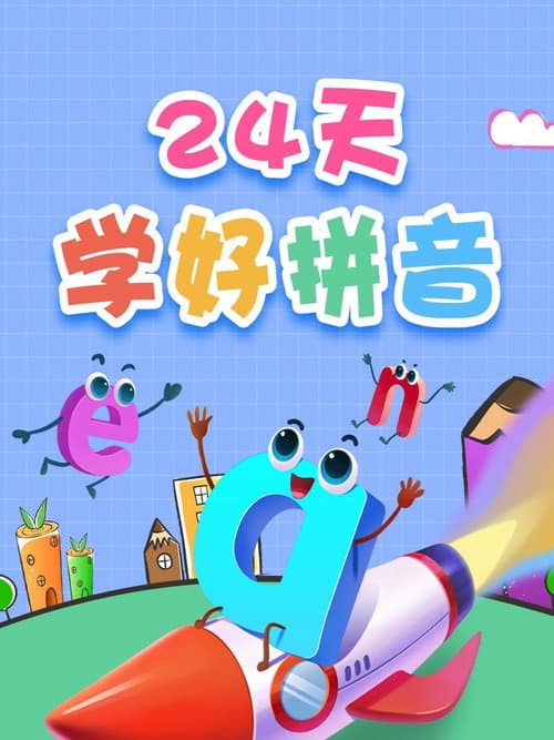 24天学好拼音