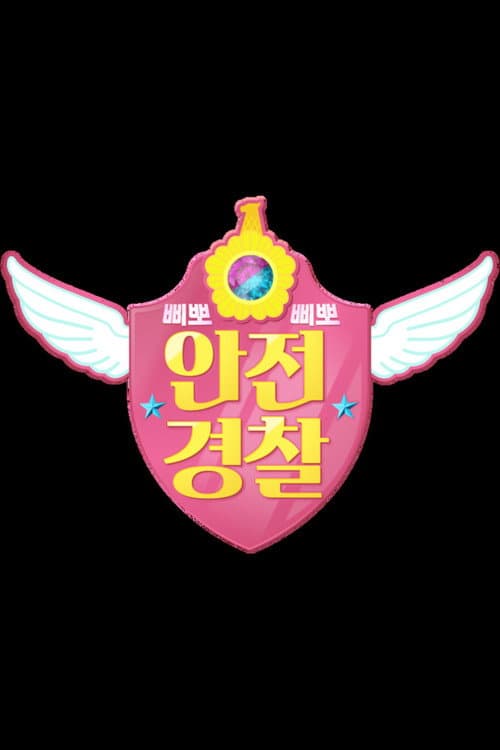 TV유치원: 삐뽀삐뽀 안전경찰