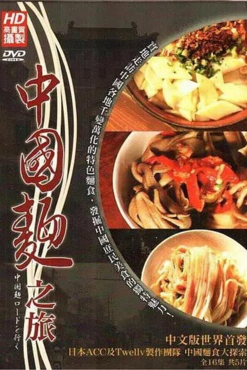 中國麵之旅