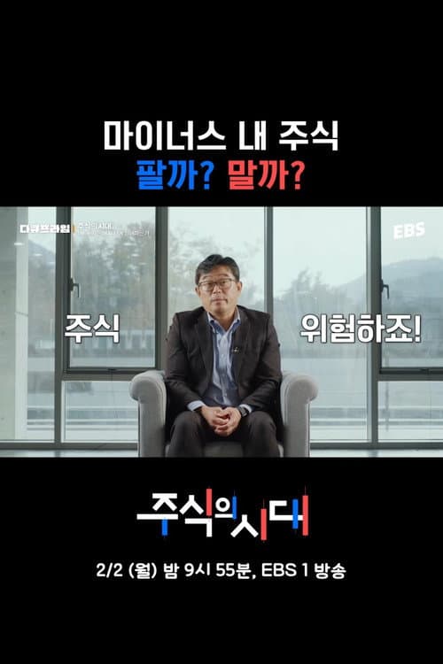 주식의 시대