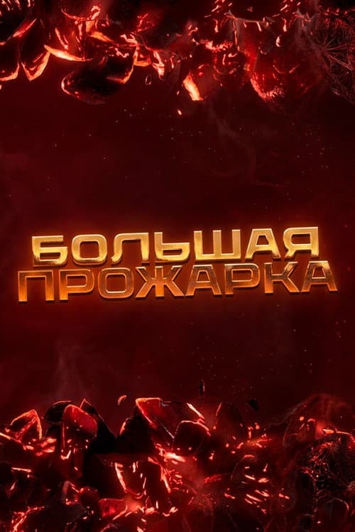 Большая прожарка