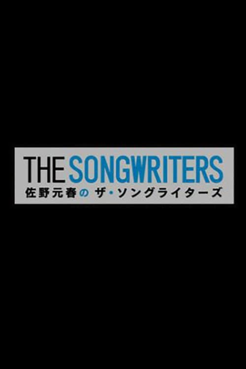 佐野元春のザ・ソングライターズ