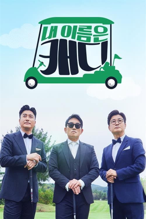 ๋ด ์ด๋ฆ์ ์บ๋