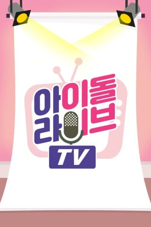 아이돌 라이브 TV