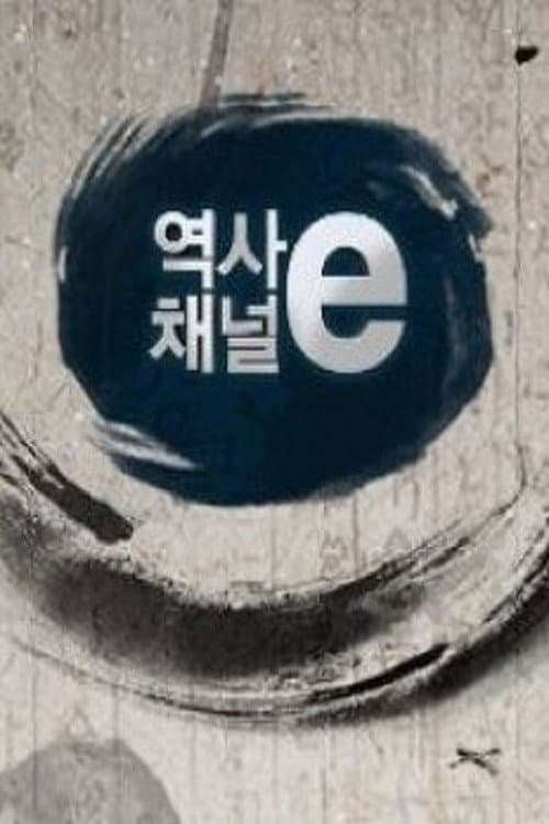 역사채널e