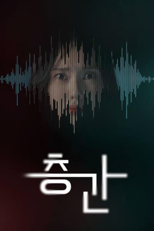층간